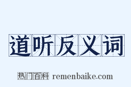 道听反义词是什么意思的图片